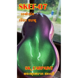 สีพ่นรถยนต์2K สีพ่นรถมอเตอร์ไซค์ (SKEF-07)สีเอฟเฟค เขียว ชมพู (รองพื้นด้วยสีดำ)