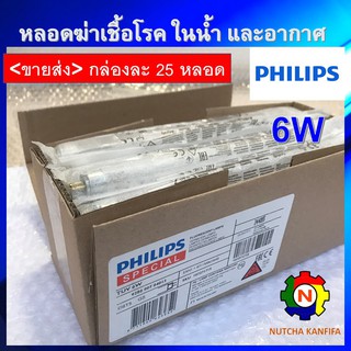 PHILIPS UV (C) &lt;ขายส่ง 25 หลอด/กล่อง&gt; หลอดยูวี ฆ่าเชื้อโรค TUV 6W T5 &lt;Poland&gt; สำหรับตู้อบฆ่าเชื้อ อบขวดนม เครื่องกรองน้ำ