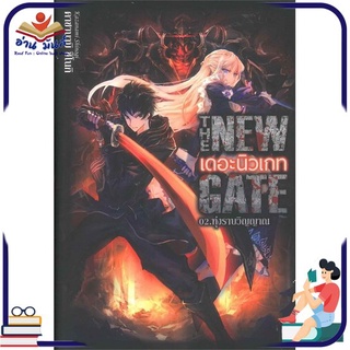 หนังสือ   THE NEW GATE 02.ทุ่งราบวิญญาณ