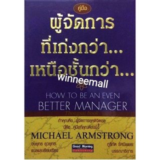 หนังสือคู่มือผู้จัดการที่เก่งกว่าเหนือชั้นกว่า