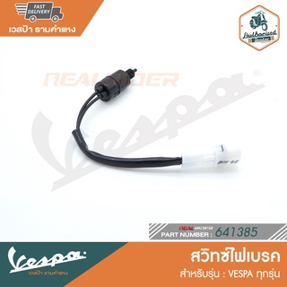 VESPA สวิทซ์ไฟเบรค สำหรับรุ่นเวสป้า ทุกรุ่น [641385]