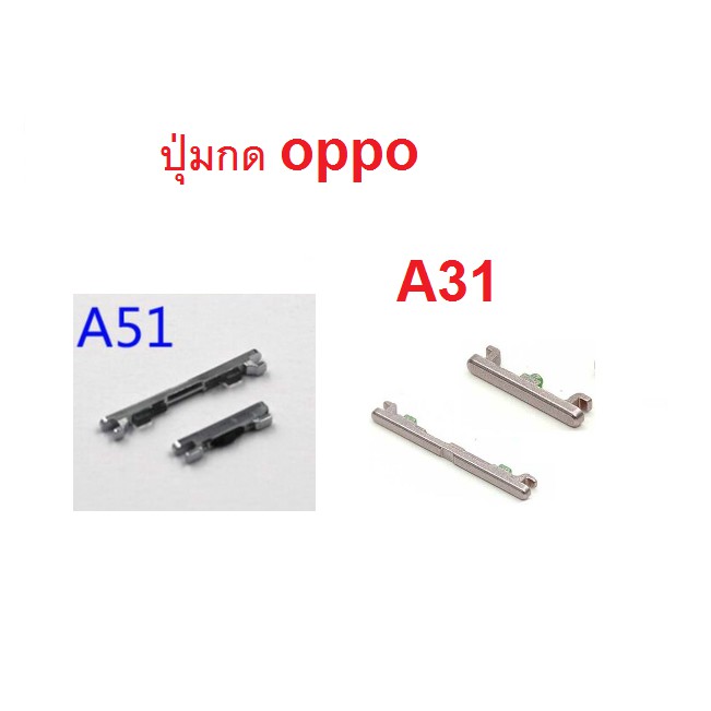 A31 A71 ปุ่มกดนอก oppo A31 A51 ปุ่กดเปิดปิดเครื่อง+เพิ่มลดเสียง