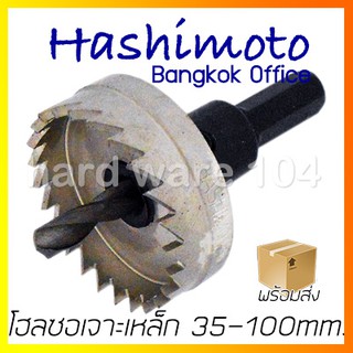 HASHIMOTO โฮลซอเจาะเหล็ก 35-100 mm. H.S.S. ฮาชิโมโต้