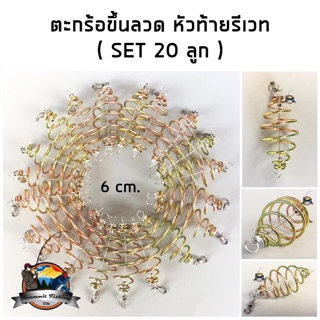 ตะกร้อหน้าดิน ตะกร้อสปริงขึ้นลวดพร้อมลูกหมุน หัวท้ายรีเวท ขนาด 6 cm. ( มี SET 10 ลูก และ SET 20 ลูก )