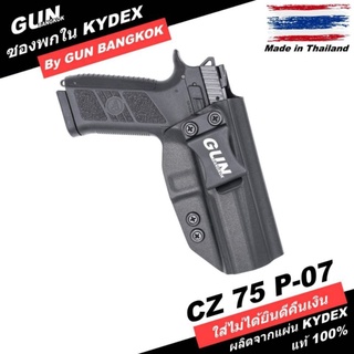 ซองปืนพกใน/พกซ่อน CZ 75 P-07 วัสดุ KYDEX Made in Thailand 100% สั่งปรับแบบได้ตามต้องการ