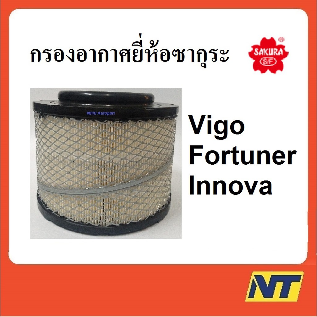 กรองอากาศ Toyota Vigo Fortuner Innova โตโยต้า วีโก้ ฟอร์จูนเนอร์ อินโนว่า  A-5903