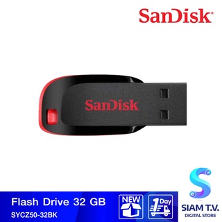 SANDISK Cruzer Blade Flash Drive 32GB (SDCZ50-032G-B35) แฟลชไดร์ฟ โดย สยามทีวี by Siam T.V.