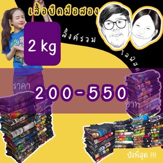 💜เสื้อมือ2 ลิ้งค์รวม 2kg ราคา 200-550 บาท ♡˖꒰เฉพาะไลฟ์สด ꒱🍇