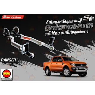 กันโคลงหลัง JS1 Balance Arm ล้อหลัง RANGER 2WD (2012-2022) งานแท้ 100%