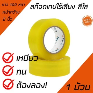 เทปOPPไร้เสียง เทปใสไร้เสียง สีขุ่น กาวติดแน่น ขนาด 2 นิ้ว ยาว 100 หลา ความหนา 45 ไมคอน