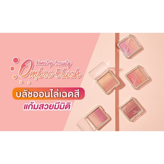 🌟 บลัชออน ไล่เฉดสี ใหม่จาก คิวท์เพรส CUTE PRESS  NONSTOP OMBRE BLUSH