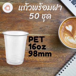 แก้วพลาสติก FPC PET FP - 16oz. Ø98 พร้อมฝา  [50ชุด]แก้ว 16 ออนซ์แก้ว PET 16 ออนซ์ หนา ทรงสตาร์บัคส์ปาก 98 มม.