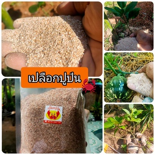 เปลือกปูบด  กระดองปูป่น 500g -1 Kg (แบบละเอียด) ไม่มีอย่างอื่นป่น มีธาตุอาหารครบถ้วน ไคตินสูง ช่วยให้พืชแข็งแรง ผสมดินดี