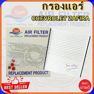 กรองแอร์ CHEV ZAFIRA,กรองอากาศ,FILLTER,ฟิลเตอร์,กรองแอร์รถยนต์