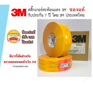 (แบ่งเมตรละ 55 บาท)💥สติ๊กเกอร์สะท้อนแสง 3M ของแท้ หน้ากว้าง 55 มม💥 สติ๊กเกอร์เหลือง