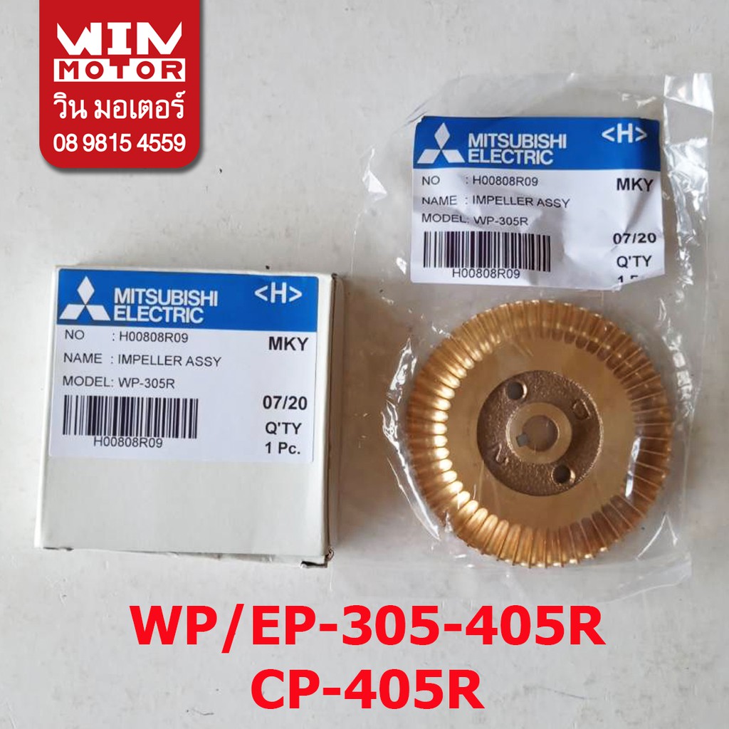 อะไหล่ปั๊มน้ำ มิตซูบิชิ Mitsubishi ใบพัด ทองเหลือง ขับน้ำ Impeller สำหรับปั๊มรุ่น WP/EP-305-405R, CP