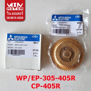 อะไหล่ปั๊มน้ำ มิตซูบิชิ Mitsubishi ใบพัด ทองเหลือง ขับน้ำ สำหรับปั๊มรุ่น WP/EP-305-405R, CP-405R