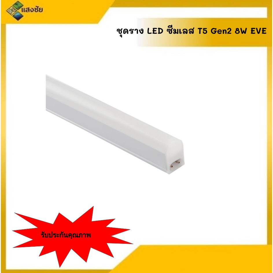 ชุดราง LED ซีมเลส T5 Gen2 8w EVE