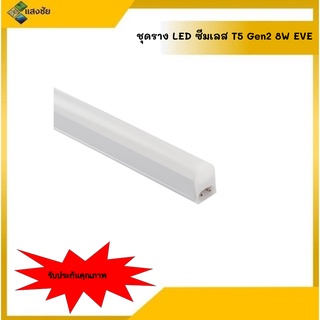 ชุดราง LED ซีมเลส T5 Gen2 8w EVE