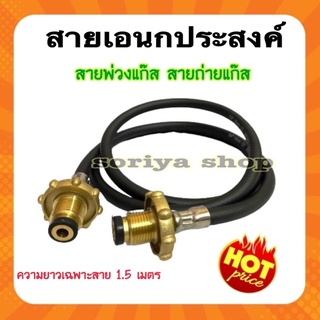 สายเอนกประสงค์ พ่วงแก๊ส สำหรับถ่ายแก๊ส ความยาวสาย1.5เมตร ทนค…
