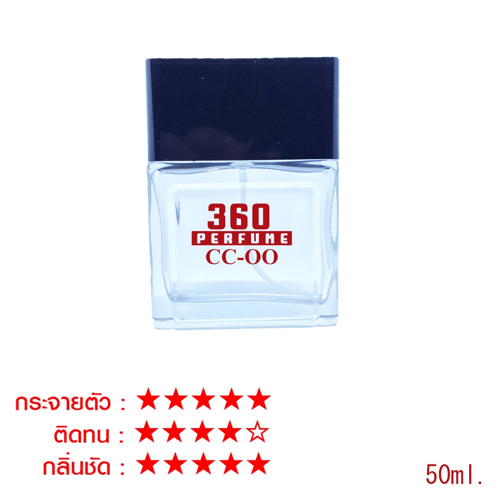 น้ำหอม 360perfume กลิ่ CC-OO ซูเปอร์ซีซีโอโอ หอมนาน 8-12 ชม 50ml.