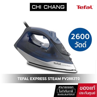 TEFAL เตารีดไอน้ำ รุ่น FV2883T0 EXPRESS STEAM กำลังไฟ 2600 วัตต์