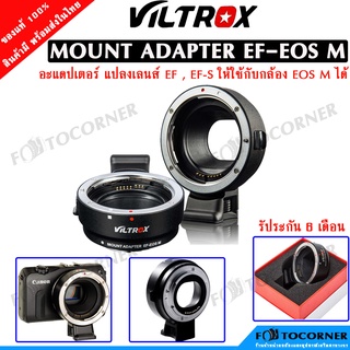 Viltrox EF-EOS M Adapter Mount Auto อะแดปเตอร์แปลงเลนส์ Canon EF,EF-S ไปใช้กับกล้อง EOS M รับประกัน 6 เดือน