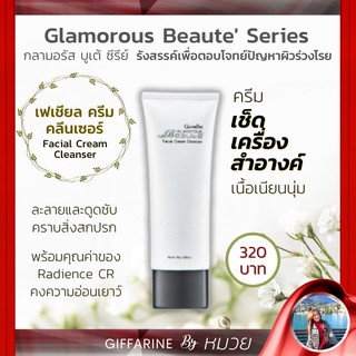 กลามอรัส เฟเชียล ครีม คลีนเซอร์ กิฟฟารีน Glamorous Beaute | ครีมเช็ดเครื่องสำอางค์ ทำความสะอาดผิวหน้า ดูดซับสิ่งสกปรก