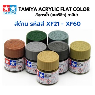 Tamiya Acrylic FLAT Color XF21 - XF60 สีอะคริลิกทามิย่า พลาสติกโมเดล รถยนต์ รถถัง เครื่องบิน เรือ ฟิกเกอร์ gundam