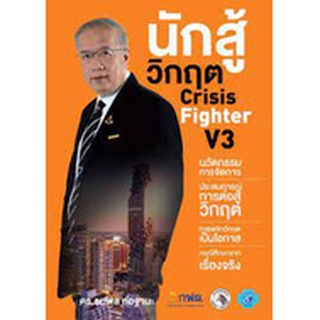 นักสู้วิกฤต Crisis Fighter V3  9786167731193