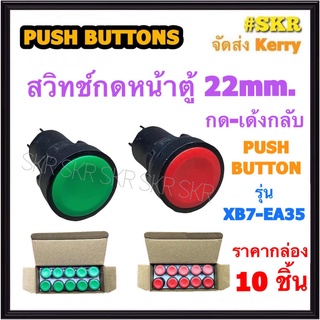 สวิทช์กดลอยเรียบ 22mm (ชุด 10อัน) สีเขียว สีแดง XB7- EA35  สวิทช์กด - เด้งกลับ PUSH BUTTON SWITCH สวิทซ์กด หน้าตู้ 1NO 1NC พุชบัททอน