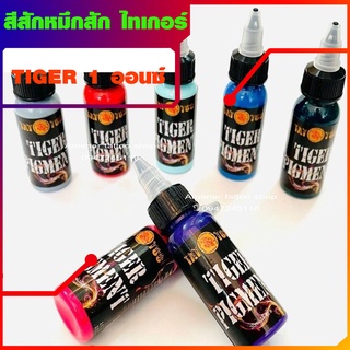 สีสักหมึกสัก ไทเกอร์ TIGER  อุปกรณ์สักลายทุกชนิด