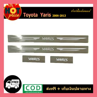 ชายบันไดสแตนเลส YARIS 2006-2013