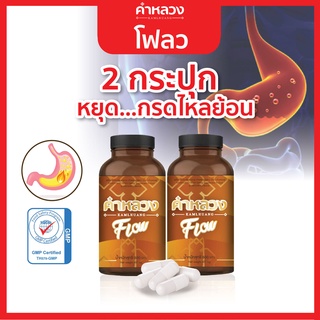 🚚ส่งฟรี!  กรดไหลย้อน โรคกระเพาะ แสบร้อนกลางอก เรอบ่อย ลำไส้อักเสบ 2 กระปุก คำหลวงโฟลว