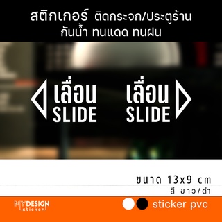 สตื๊กเกอร์ข้อความ เลื่อน Slide ได้ 2 ชิ้ิน ติดประตูหน้าต่าง