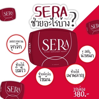 SERA เเพคเก็จใหม่ SOWI โซวี่ ของเเท้