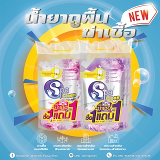 Spa Clean น้ำยาถูพื้นฆ่าเชื้อ (ซื้อ1 แถม1) กลิ่นฟรอรัลพิ้งค์ และกลิ่นบูเก้ ขนาด 700 มล.