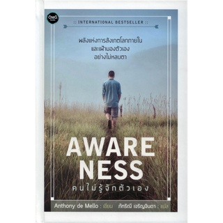 คนไม่รู้จักตัวเอง : AWARE NESS (ปกแข็ง)