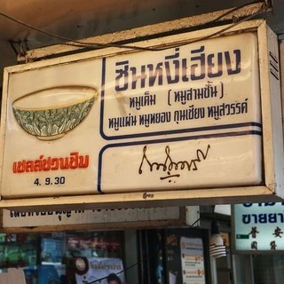 หมูอบน้ำผึ้ง (หอมเม็ดผักชี) หมูสวรรค์ 🐽🐷 ซินหงี่เฮียง เจ้าเก่า60ปี