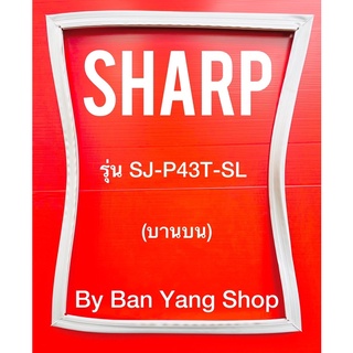 ขอบยางตู้เย็น SHARP รุ่น SJ-P43T-SL (บานบน)