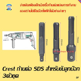 ST Hardware Crest ก้านต่อ SDS สำหรับขันลูกบ๊อก 3ตัวชุด รุ่น AD3SDS