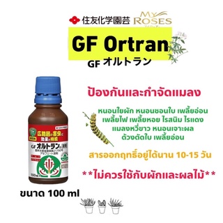 ยากำจัดและป้องกันแมลงศัตรูพืช GF-Altran แบบพ่น ขนาด 100 ml