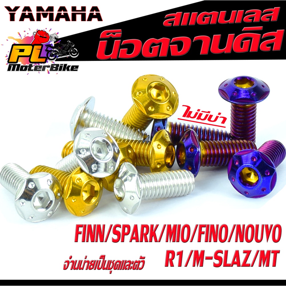 น็อตเลสจานดิส R15 ,น็อตจานดิสสแตนเลส ยามาฮ่า รุ่น FINN/SPARK/Mio/Fino/Nouvo/R15/M-SLAZ/MT ,จำหน่ายเป