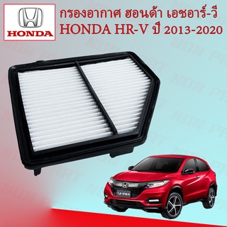 กรองอากาศ กรองเครื่อง ฮอนด้า เอชอาร์-วี Honda HRV 1.8 ปี 2013-2020