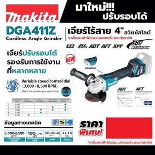 เครื่องเจียร 4” 18V ไม่รวมแบต Makita DGA 411 Z ตัวเปล่า ปี 2022