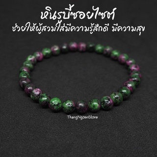 หินรูบี้ซอยไซต์ หินทับทิมซอยไซต์ Ruby Zoisite ขนาด 6 มิล (แต่งสี) ช่วยเพิ่มความสามารถในการจำ กำไลหินนำโชค หินมงคล