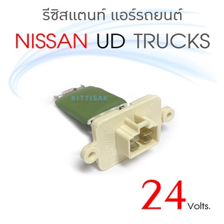 QL รีซิสแตนท์ นิสสัน ยูดี ทรัคส์  Resistance Nissan UD Trucks รีซิสเตอร์แอร์ รีซิสเตอร์พัดลม