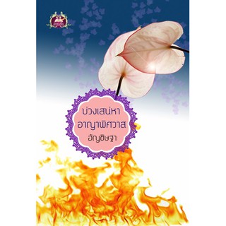 บ่วงเสน่หาอาญาพิศวาส นามปากกา อัญชิษฐา (มือ1สภาพเก่า)
