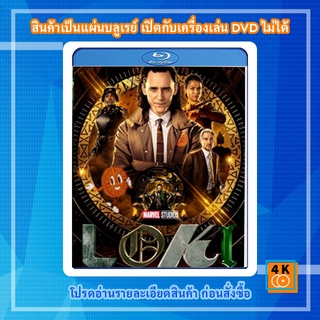 หนัง Bluray Loki Season 1 (2021)  (6 ตอนจบ)