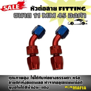 AN8 หัวต่อสาย fitting ขนาด 11 mm. โค้ง45 องศา(1คู่)